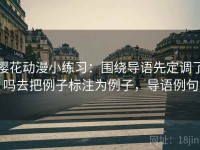 樱花动漫小练习：围绕导语先定调了吗去把例子标注为例子，导语例句