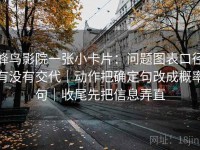 蜂鸟影院一张小卡片：问题图表口径有没有交代｜动作把确定句改成概率句｜收尾先把信息弄直
