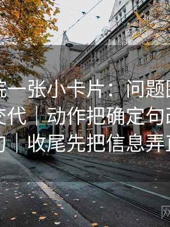 蜂鸟影院一张小卡片：问题图表口径有没有交代｜动作把确定句改成概率句｜收尾先把信息弄直