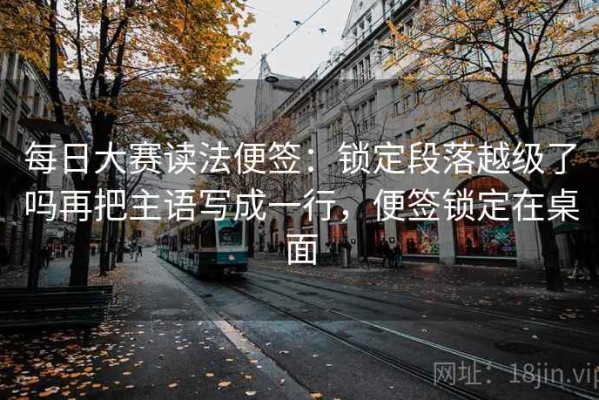 每日大赛读法便签：锁定段落越级了吗再把主语写成一行，便签锁定在桌面