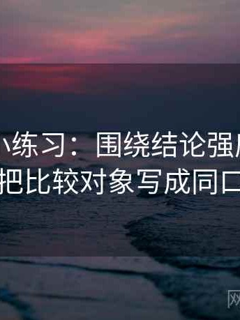 51大赛小练习：围绕结论强度合适吗去把比较对象写成同口径