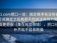 91.com顺口一说：搞定概率有没有被写成确定之后再把不同说法并排对照，会更舒服（像在用显微镜），把口径补齐就不容易跑偏