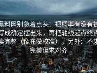 黑料网别急着点头：把概率有没有被写成确定摆出来，再把轴线起点终点读完整（像在做校准），另外：不求完美但求对齐
