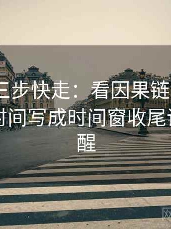 91.com三步快走：看因果链有没有跳步做把时间写成时间窗收尾读完更清醒