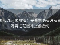糖心Vlog像排错：先查主语有没有写清再把截图补上前后句