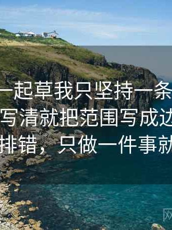 关于17c一起草我只坚持一条：遇到单位有没有写清就把范围写成边界句——像在排错，只做一件事就够了
