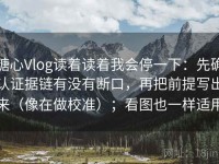 糖心Vlog读着读着我会停一下：先确认证据链有没有断口，再把前提写出来（像在做校准）；看图也一样适用