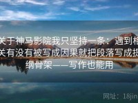 关于神马影院我只坚持一条：遇到相关有没有被写成因果就把段落写成提纲骨架——写作也能用