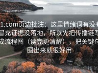91.com页边批注：这里情绪词有没有冒充证据没落地，所以先把传播链写成流程图（读完更清醒），把关键句圈出来就很好用