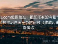 91.com像做校准：把配乐有没有推情绪校准后再画一条时间线（收藏起来慢慢练）