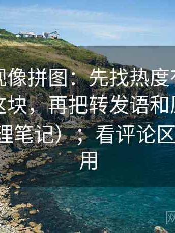 柚子影视像拼图：先找热度有没有放大偏差这块，再把转发语和原文对照（像整理笔记）；看评论区也同样适用
