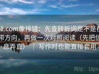 91.com像排错：先查转折词是不是在带方向，再做一次对照阅读（先把信息弄直） ｜ 写作时也能直接套用