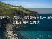 微密圈小练习：围绕镜头只给一面吗去把引用补全再读