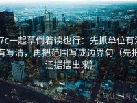 17c一起草倒着读也行：先抓单位有没有写清，再把范围写成边界句（先把证据摆出来）