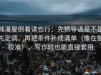 韩漫屋倒着读也行：先抓导语是不是先定调，再把条件补成清单（像在做校准），写作时也能直接套用