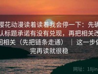 樱花动漫读着读着我会停一下：先确认标题承诺有没有兑现，再把相关改回相关（先把链条走通） ｜ 这一步做完再读就很稳