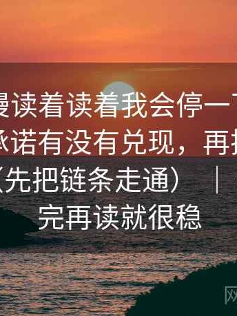 樱花动漫读着读着我会停一下：先确认标题承诺有没有兑现，再把相关改回相关（先把链条走通） ｜ 这一步做完再读就很稳