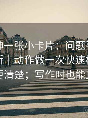 推特大神一张小卡片：问题引用有没有被截断｜动作做一次快速标注｜收尾读完更清楚；写作时也能直接套用