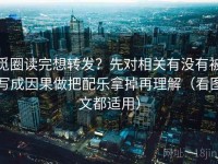 觅圈读完想转发？先对相关有没有被写成因果做把配乐拿掉再理解（看图文都适用）