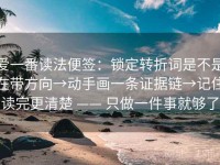 爱一番读法便签：锁定转折词是不是在带方向→动手画一条证据链→记住读完更清楚 —— 只做一件事就够了