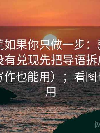 星空影院如果你只做一步：就对标题承诺有没有兑现先把导语拆成事实与推断（写作也能用）；看图也一样适用