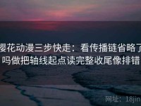 樱花动漫三步快走：看传播链省略了吗做把轴线起点读完整收尾像排错