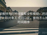 读推特先盯时间窗有没有模糊，然后把比较对象写成同口径，推特怎么按时间顺序