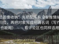 觅圈像收纳：先把配乐有没有推情绪归位，再把对象写成明确名词（写作也能用） —— 看评论区也同样适用