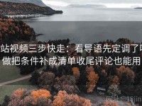 p站视频三步快走：看导语先定调了吗做把条件补成清单收尾评论也能用