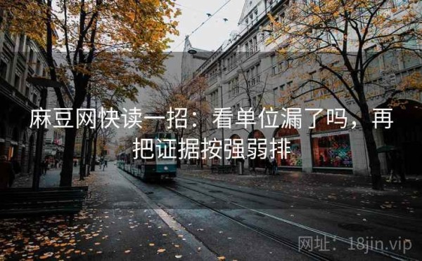 麻豆网快读一招：看单位漏了吗，再把证据按强弱排