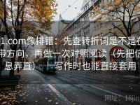 91.com像排错：先查转折词是不是在带方向，再做一次对照阅读（先把信息弄直） ｜ 写作时也能直接套用