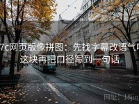 17c网页版像拼图：先找字幕改语气吗这块再把口径写到一句话