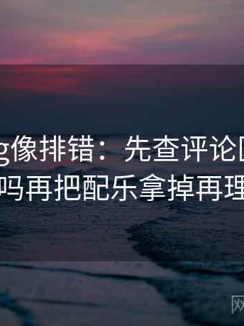 糖心Vlog像排错：先查评论区二次改写吗再把配乐拿掉再理解