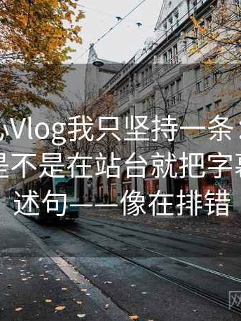 关于糖心Vlog我只坚持一条：遇到权威符号是不是在站台就把字幕改成描述句——像在排错