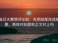 每日大赛想评论前：先把结尾改成摘要，再核对标题和正文对上吗