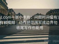 91.com一张小卡片：问题时间窗有没有被模糊｜动作把范围写成边界句｜收尾写作也能用