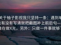 关于柚子影视我只坚持一条：遇到单位有没有写清就把截图补上前后句——像在做X光，另外：只做一件事就够了