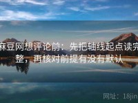 麻豆网想评论前：先把轴线起点读完整，再核对前提有没有默认