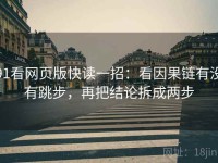 91看网页版快读一招：看因果链有没有跳步，再把结论拆成两步