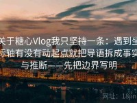 关于糖心Vlog我只坚持一条：遇到坐标轴有没有动起点就把导语拆成事实与推断——先把边界写明