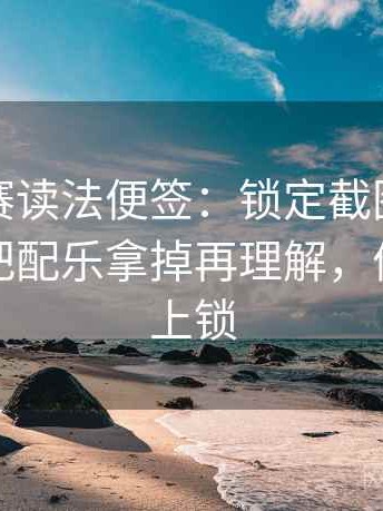 每日大赛读法便签：锁定截图缺上下文吗再把配乐拿掉再理解，便签怎么上锁