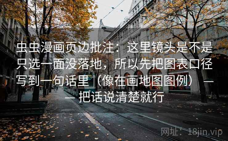 虫虫漫画页边批注:这里镜头是不是只选一面没落地,所以先把图表口径写到一句话里(像在画地图图例) —— 把话说清楚就行 虫虫漫画页边批注:这里镜头是不是只选一面没落地,所以先把图表口径写到一句话里(像在画地图图例) —— 把话说清楚就行