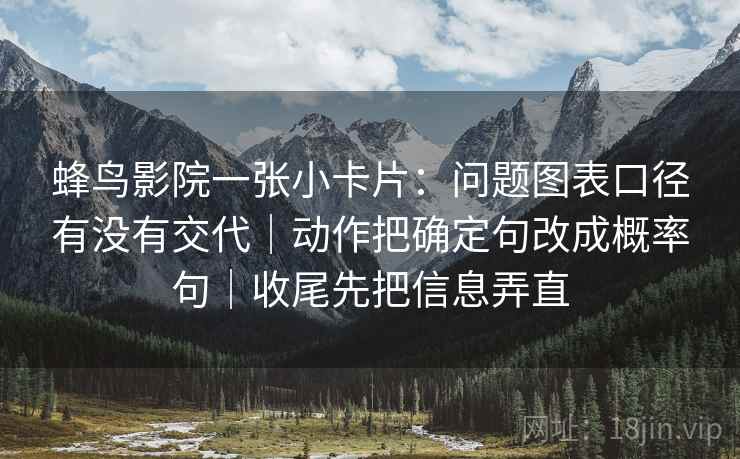 蜂鸟影院一张小卡片：问题图表口径有没有交代｜动作把确定句改成概率句｜收尾先把信息弄直