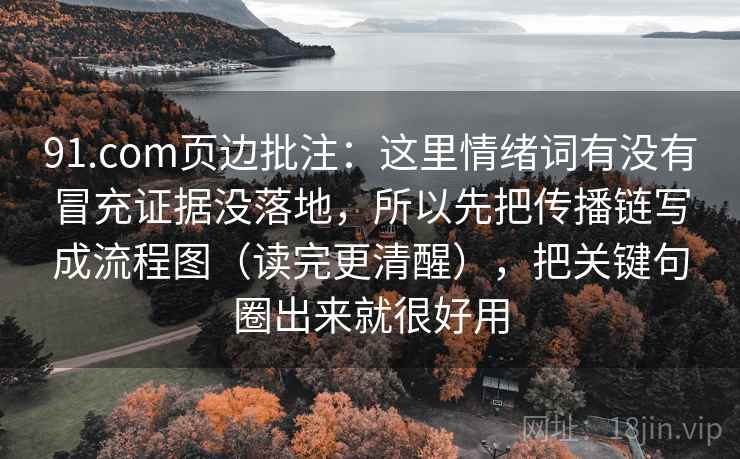 91.com页边批注:这里情绪词有没有冒充证据没落地,所以先把传播链写成流程图(读完更清醒),把关键句圈出来就很好用 91.com页边批注:这里情绪词有没有冒充证据没落地,所以先把传播链写成流程图(读完更清醒),把关键句圈出来就很好用