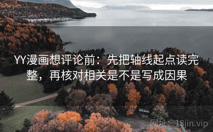 YY漫画想评论前:先把轴线起点读完整,再核对相关是不是写成因果 YY漫画想评论前:先把轴线起点读完整,再核对相关是不是写成因果